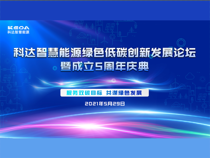 科達(dá)智慧能源綠色低碳創(chuàng)新發(fā)展論壇暨成立五周年慶典圓滿收官！